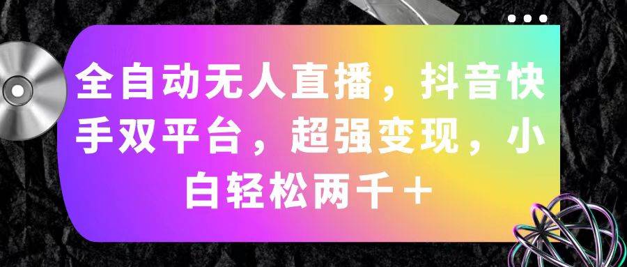 （11523期）全自动无人直播，抖音快手双平台，超强变现，小白轻松两千＋插图