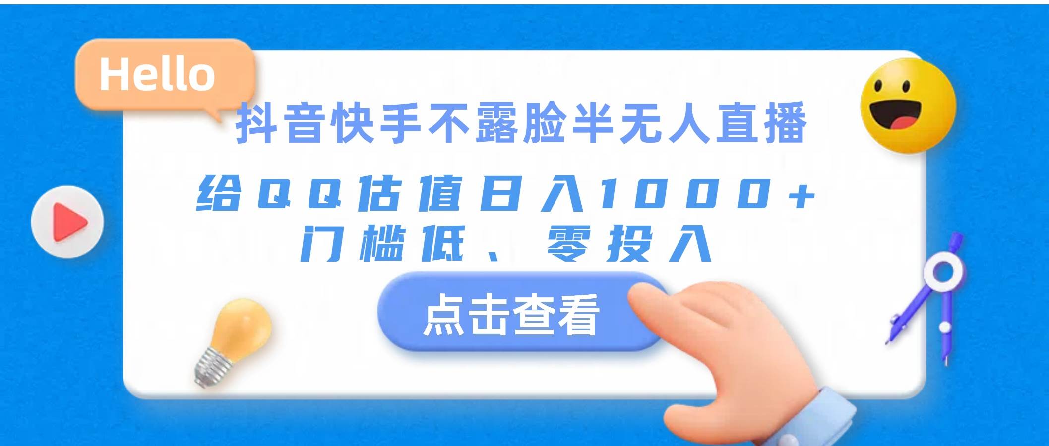 （11355期）抖音快手不露脸半无人直播，给QQ估值日入1000+，门槛低、零投入插图