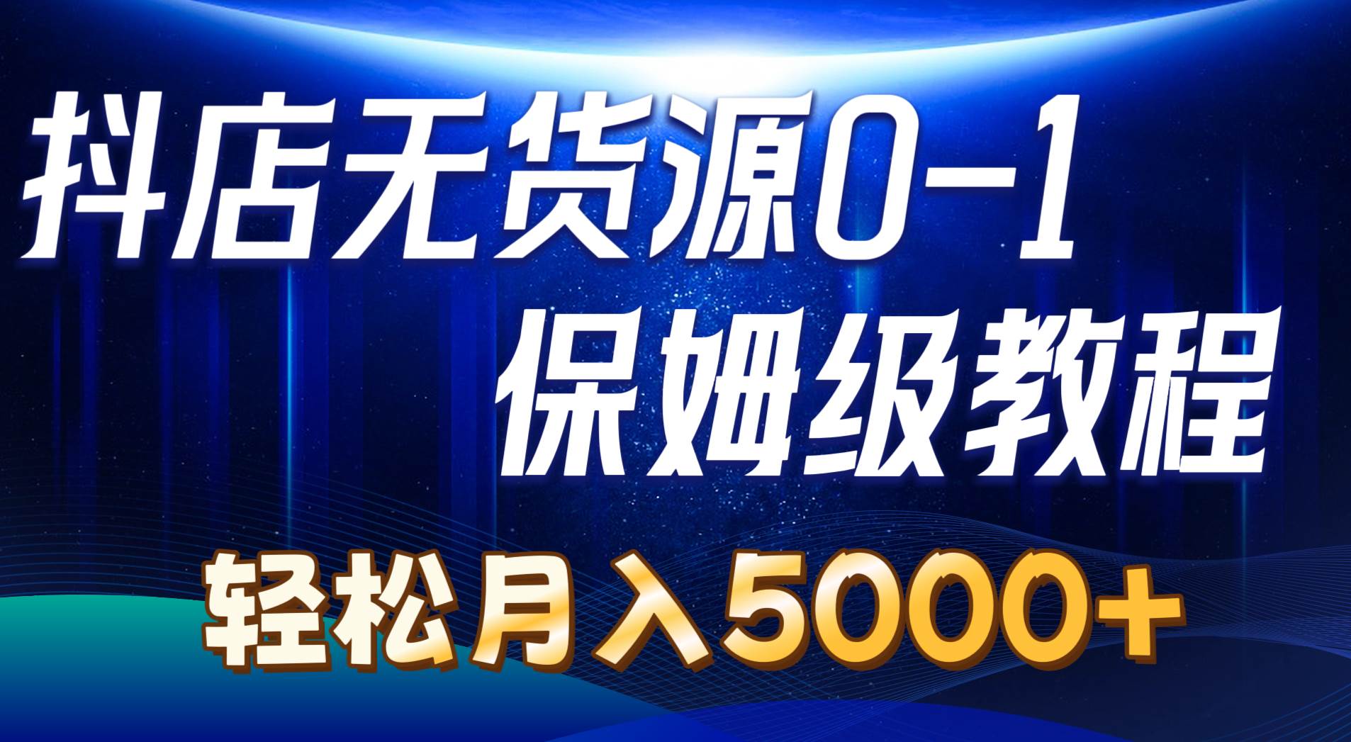 （10959期）抖店无货源0到1详细实操教程：轻松月入5000+（7节）插图