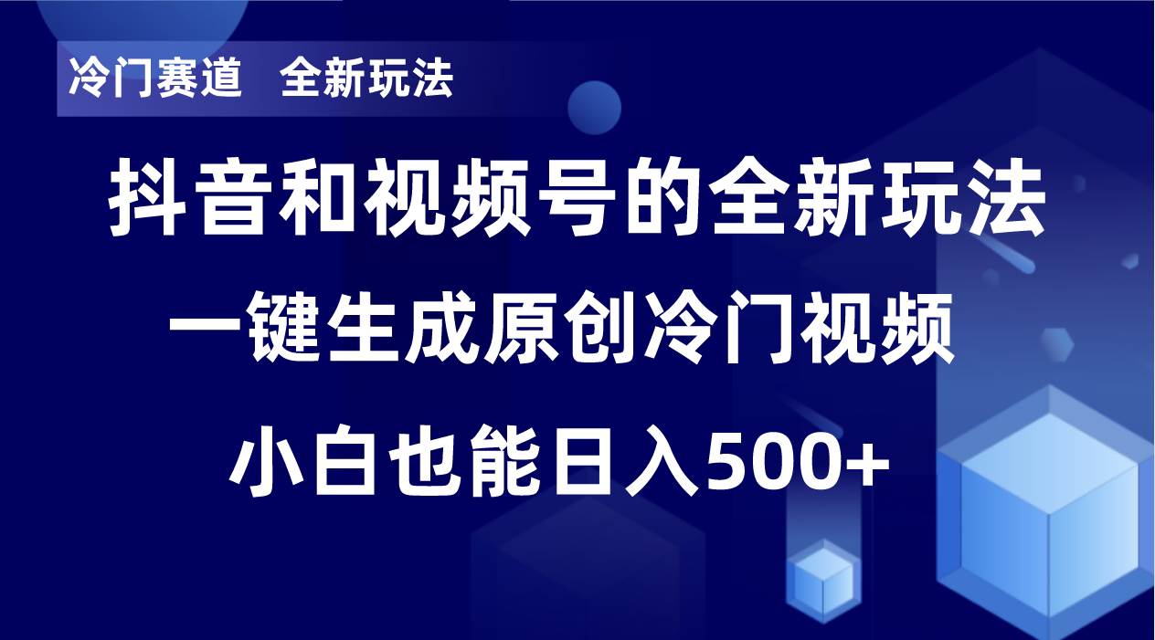 冷门赛道，全新玩法，轻松每日收益500+，单日破万播放，小白也能无脑操作！！插图