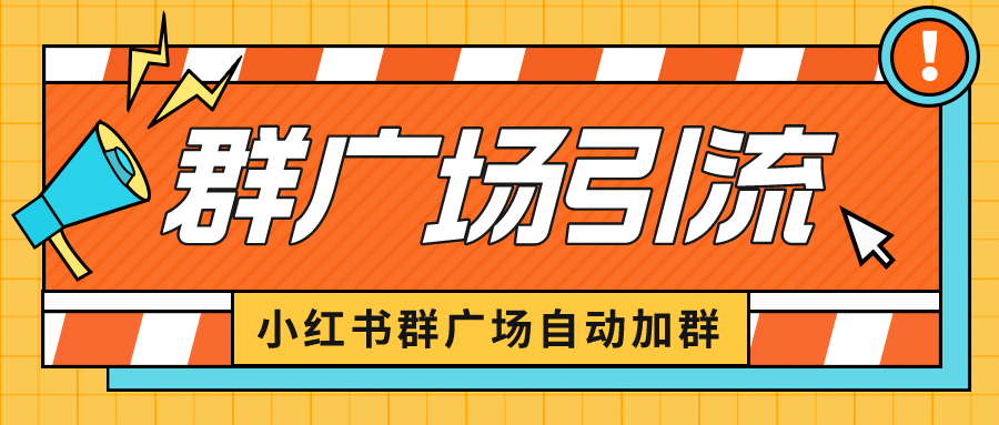 小红书在群广场加群 小号可批量操作 可进行引流私域（软件+教程）插图