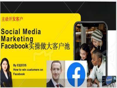 Facebook实操做大外贸客户池，实现高效转化客户/打造Facebook账号/如何引流到私域等插图