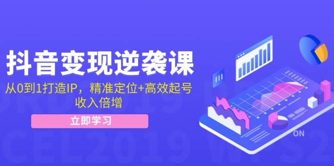 抖音变现逆袭课：从0到1打造IP，精准定位+高效起号，收入倍增插图