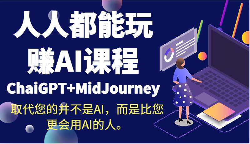 人人都能玩赚AI课程（ChaiGPT+MidJourney）取代您的并不是AI，而是比您更会用AI的人。插图