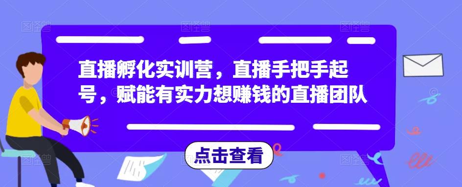 直播孵化实训营，直播手把手起号，赋能有实力想赚钱的直播团队插图