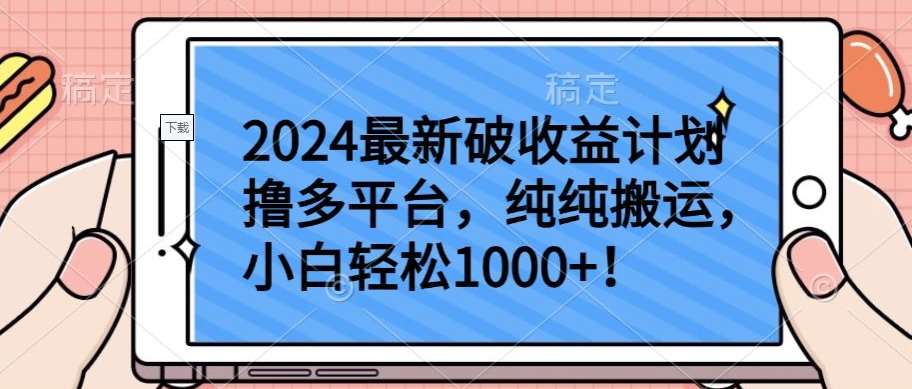 2024最新破收益计划撸多平台，纯纯搬运，小白轻松1000+【揭秘】插图