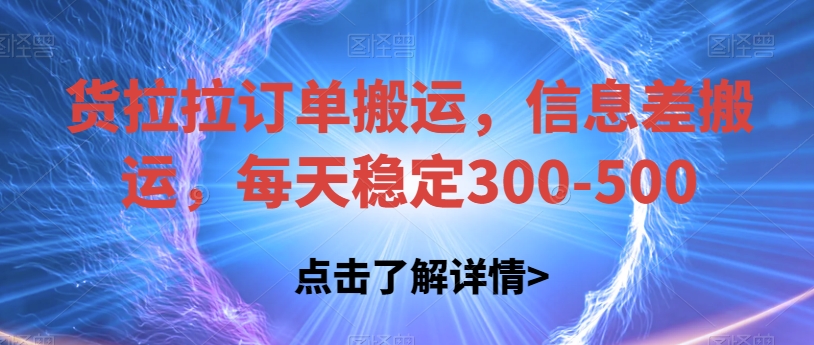 货拉拉订单搬运，信息差搬运，每天稳定300-500【揭秘】插图