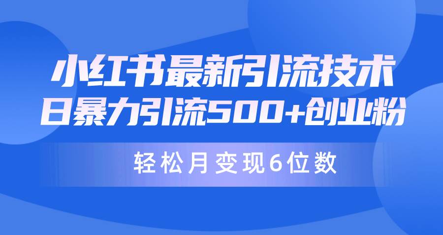 （9871期）日引500+月变现六位数24年最新小红书暴力引流兼职粉教程插图