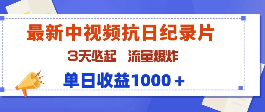 （9579期）最新中视频抗日纪录片，3天必起，流量爆炸，单日收益1000＋插图