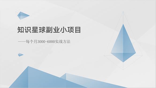 （10752期）知识星球副业小项目：每个月3000-6000实战方法插图