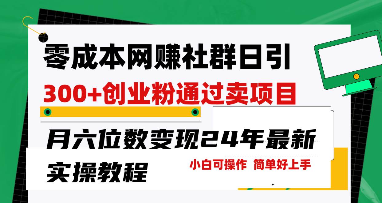 （9728期）零成本网赚群日引300+创业粉，卖项目月六位数变现，门槛低好上手！24年…插图