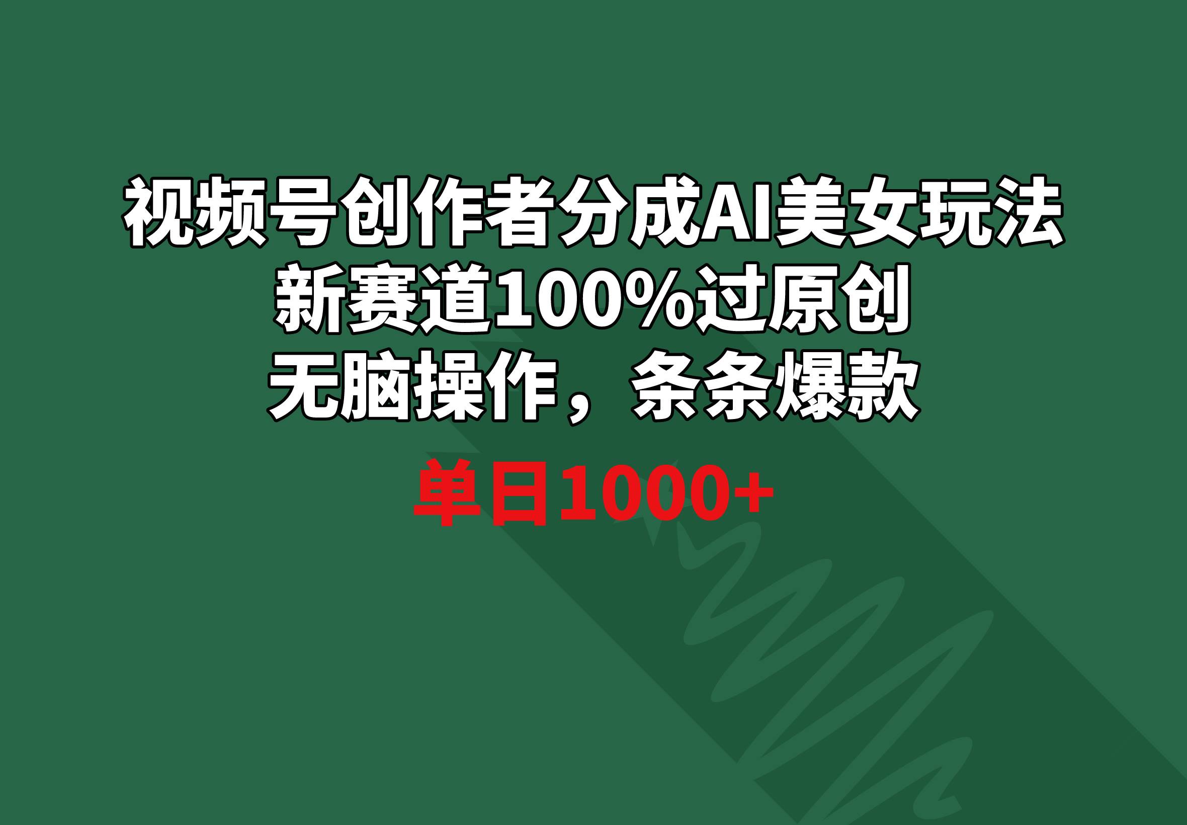 （8993期）视频号创作者分成AI美女玩法 新赛道100%过原创无脑操作 条条爆款 单日1000+插图