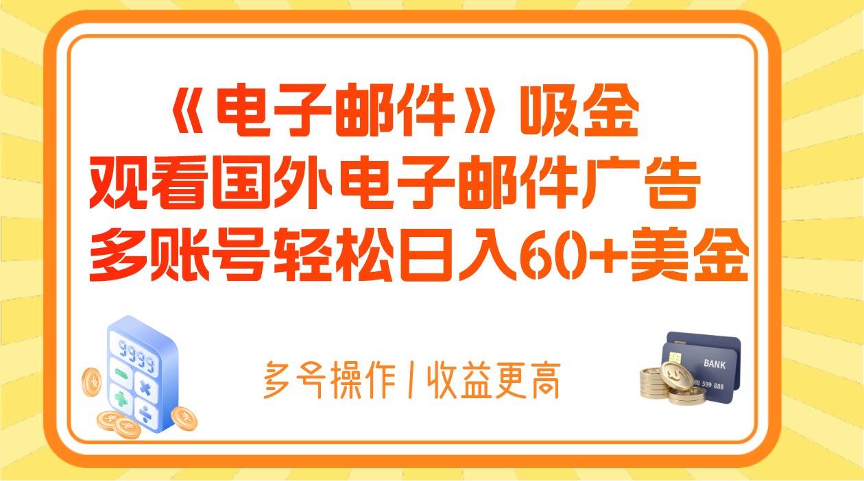 电子邮件吸金，观看国外电子邮件广告，多账号轻松日入60+美金插图