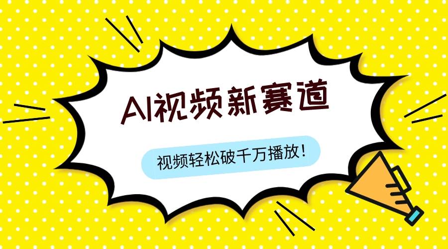 （7790期）最新ai视频赛道，纯搬运AI处理，可过视频号、中视频原创，单视频热度上千万插图