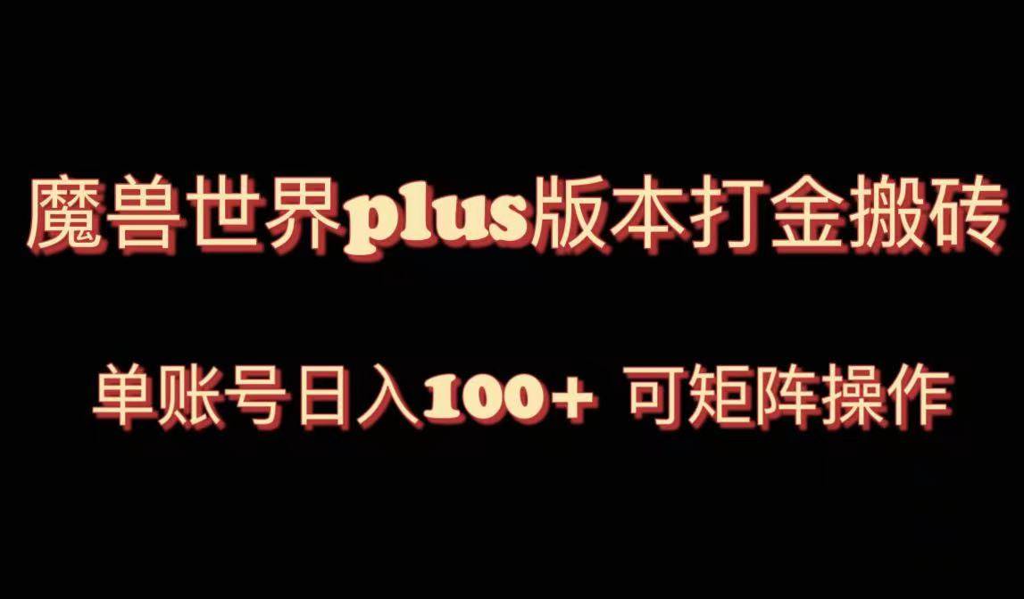 （8283期）魔兽世界亚服plus版本暴力玩法，单号日入100+，可矩阵操作。插图