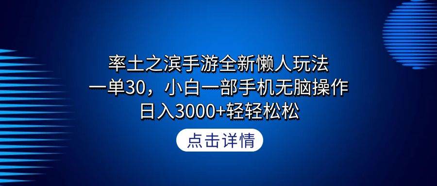 率土之滨手游全新懒人玩法，一单30，小白一部手机无脑操作，日入3000+轻…插图