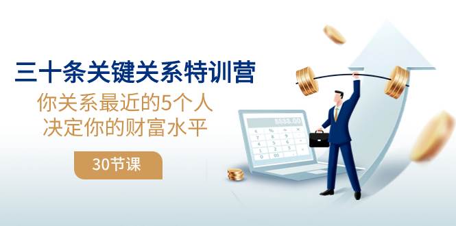 （8105期）三十条关键关系特训营：你关系 最近的5个人决定你的财富水平（30节课）插图