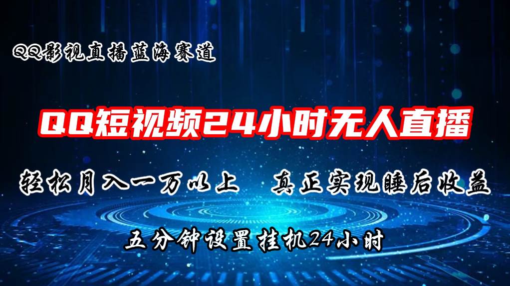 2024蓝海赛道，QQ短视频无人播剧，轻松月入上万，设置5分钟，挂机24小时插图