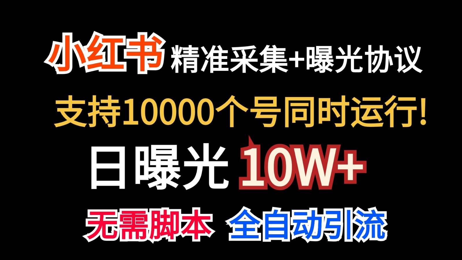 价值10万！小红书自动精准采集＋日曝光10w＋插图