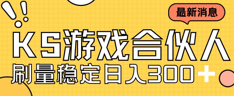 快手游戏合伙人新项目，新手小白也可日入300+，工作室可大量跑插图