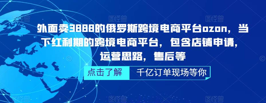 外面卖3888的俄罗斯跨境电商平台ozon运营，当下红利期的跨境电商平台，包含店铺申请，运营思路，售后等插图