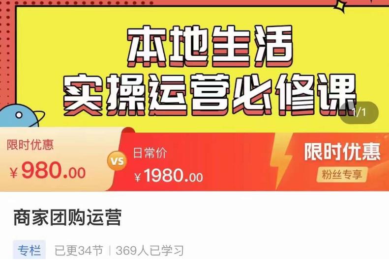 严峰•本地生活实操运营必修课，本地生活新手商家运营的宝藏教程插图