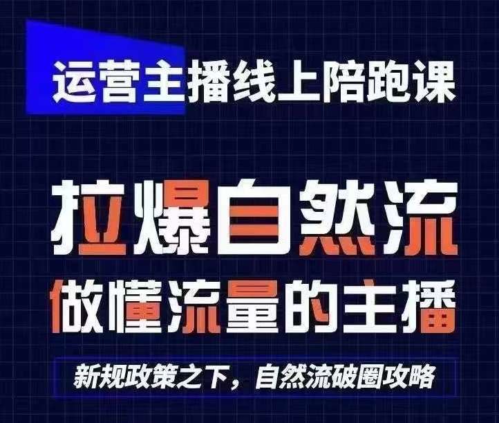 运营主播线上陪跑课，从0-1快速起号，猴帝1600线上课(更新24年7月)插图