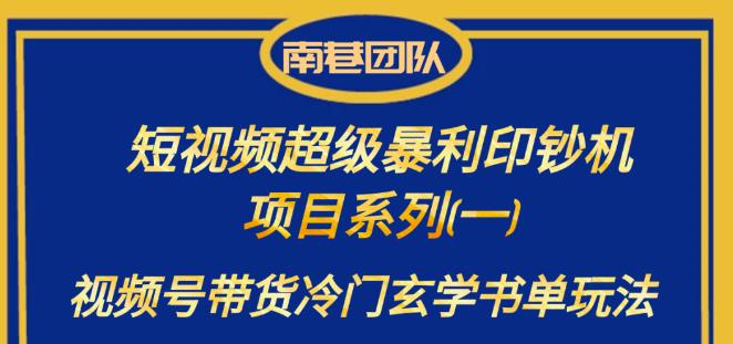 南巷老师·短视频超级暴利印钞机项目系列（一），视频号带货冷门玄学书单玩法插图