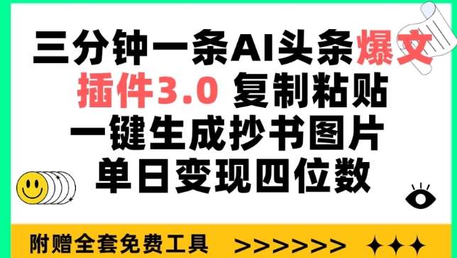 三分钟一条AI头条爆文，插件3.0 复制粘贴一键生成抄书图片 单日变现四位数【揭秘】插图