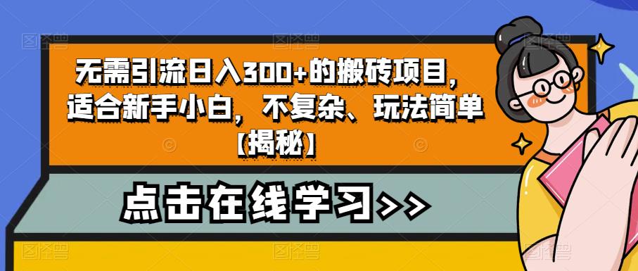 无需引流日入300+的搬砖项目，适合新手小白，不复杂、玩法简单【揭秘】插图