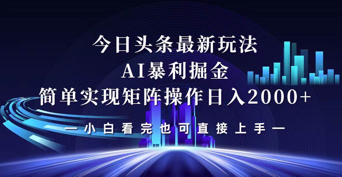 （12610期）今日头条最新掘金玩法，轻松矩阵日入2000+插图