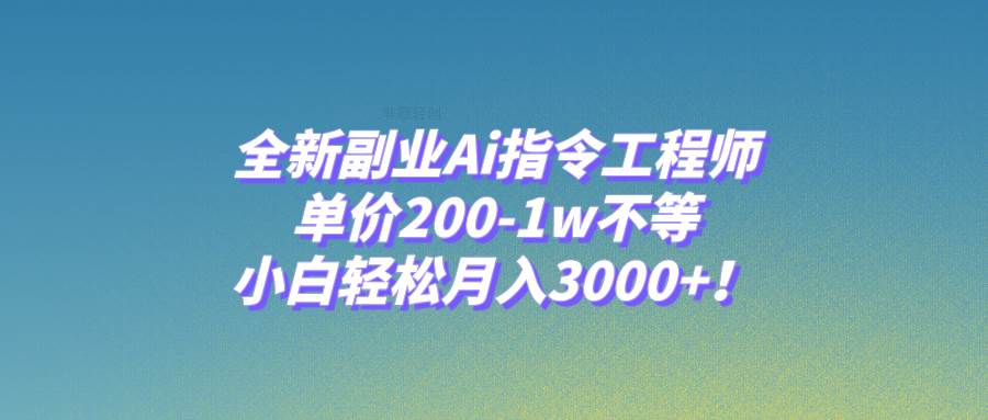 全新副业Ai指令工程师，单价200-1w不等，小白轻松月入3000+！插图