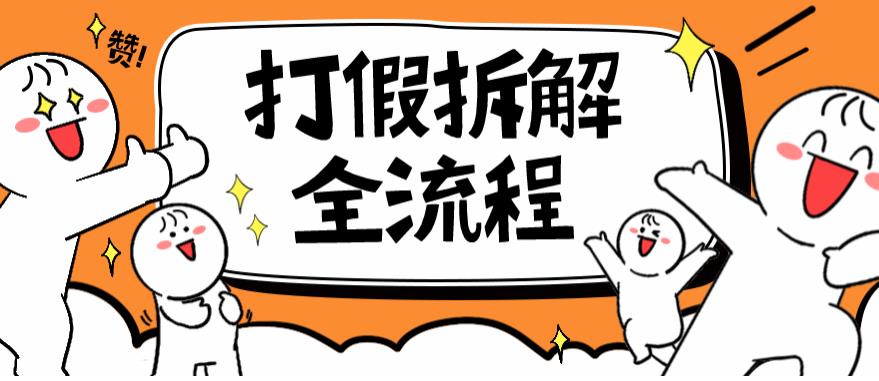 2023年打假全套流程，7年经验打假拆解解密0基础上手【仅揭秘】插图