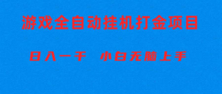 （10215期）全自动游戏打金搬砖项目，日入1000+ 小白无脑上手插图