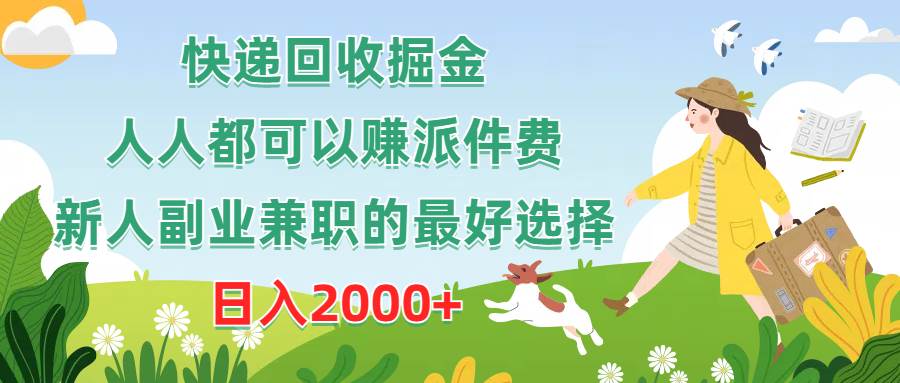 （10364期）快递回收掘金，人人都可以赚派件费，新人副业兼职的最好选择，日入2000+插图