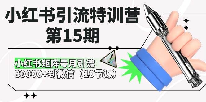 小红书引流特训营-第15期，小红书矩阵号月引流80000+到微信（10节课）插图