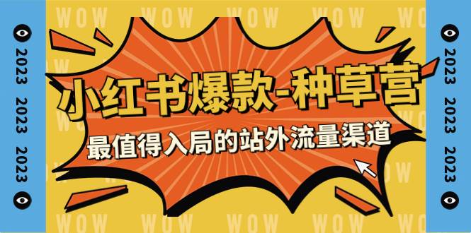 （7671期）2023小红书爆款-种草营，最值得入局的站外流量渠道（22节课）插图