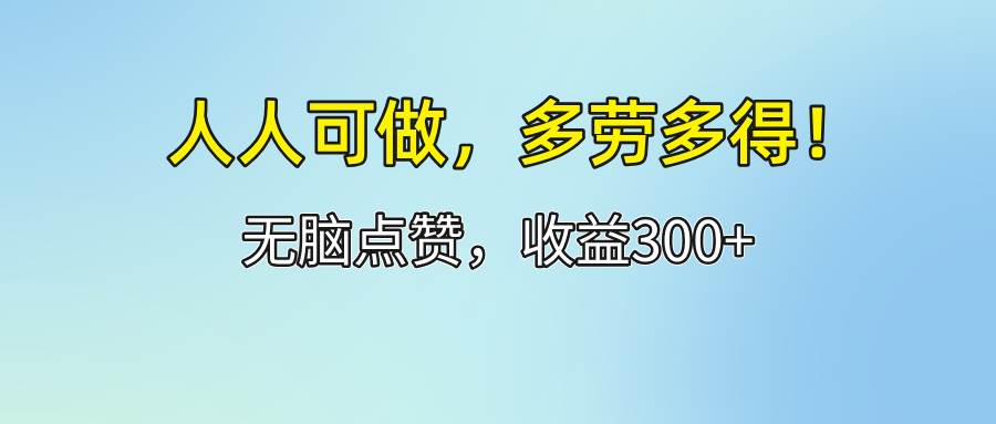 （12126期）人人可做！轻松点赞，收益300+，多劳多得！插图