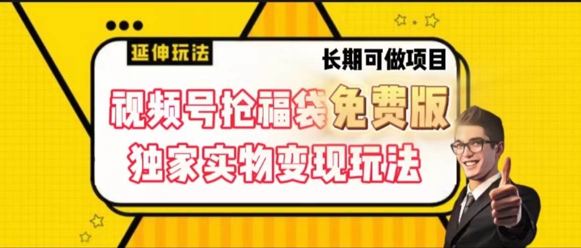 视频号抢福袋免费版，独家0撸实物变现玩法，可多开，可放大！插图