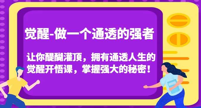 觉醒-做一个通透的强者，让你醍醐灌顶，拥有通透人生的觉醒开悟课，掌握强大的秘密！插图