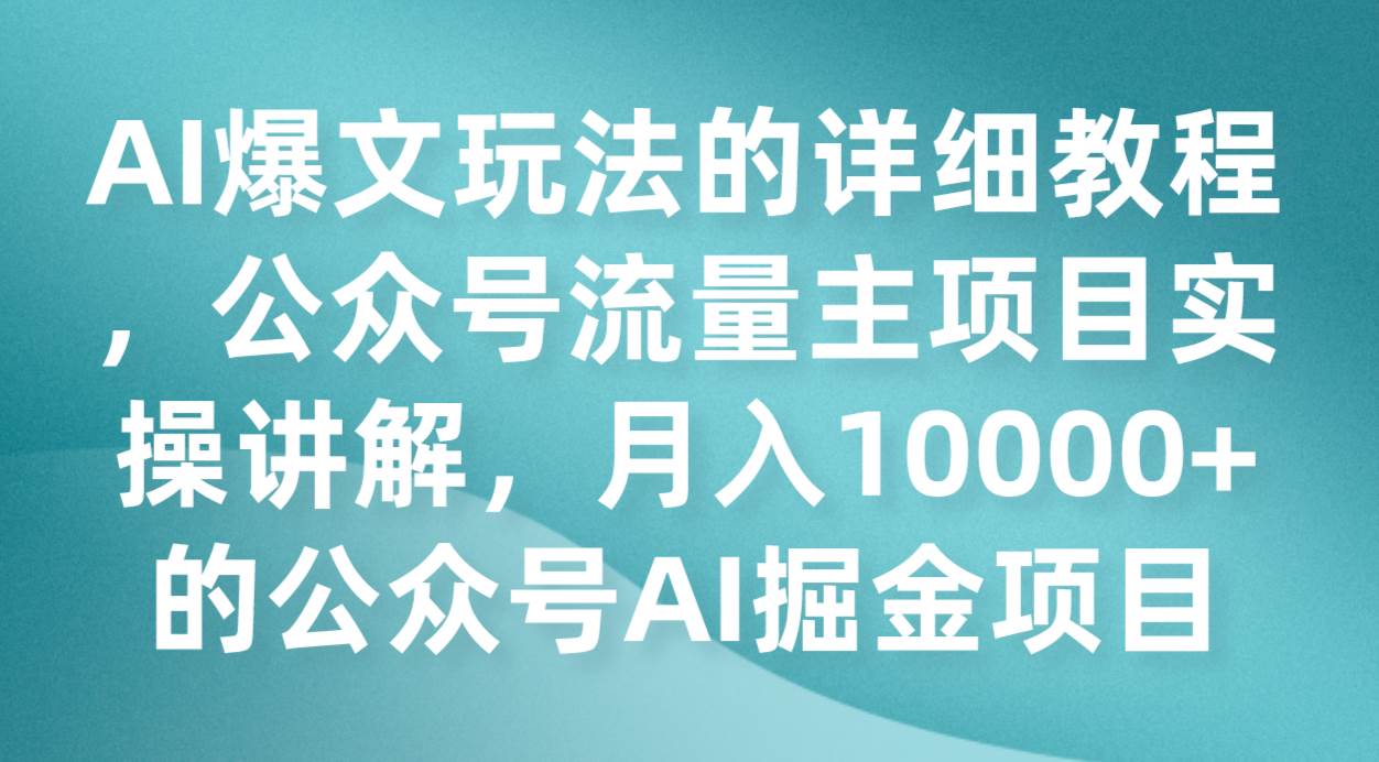 AI爆文玩法的详细教程，公众号流量主项目实操讲解，月入10000+的公众号AI掘金项目插图