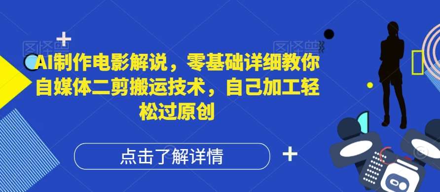 AI制作电影解说，零基础详细教你自媒体二剪搬运技术，自己加工轻松过原创【揭秘】插图