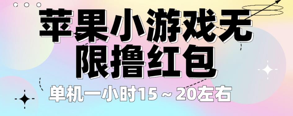 苹果小游戏无限撸红包，单机一小时15～20左右全程不用看广告【揭秘】插图