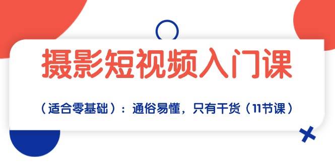 （10247期）摄影短视频入门课（适合零基础）：通俗易懂，只有干货（11节课）插图