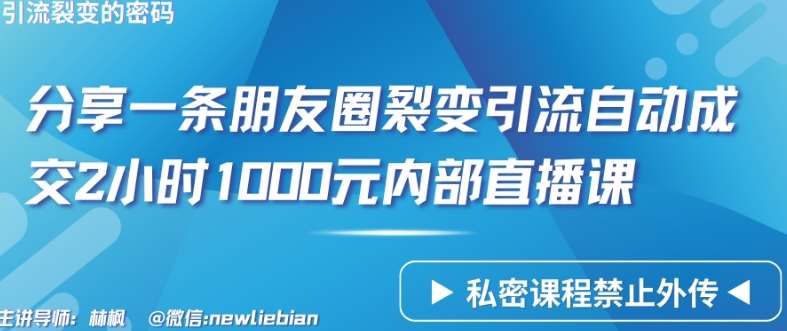 分享一条朋友圈裂变引流自动成交2小时1000元内部直播课【揭秘】插图