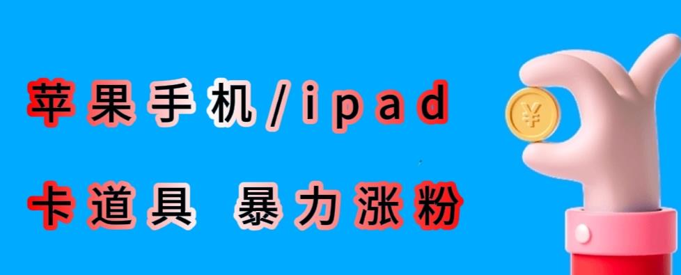 最新利用苹果手机/ipad的ios系统，卡道具搬短视频，百分百过原创插图