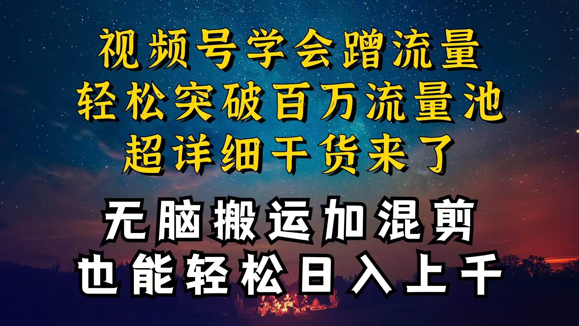 都知道视频号是红利项目，可你为什么赚不到钱，深层揭秘加搬运混剪起号…插图