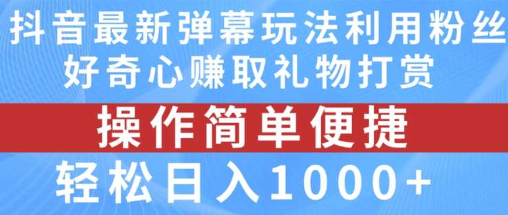 抖音弹幕最新玩法，利用粉丝好奇心赚取礼物打赏，轻松日入1000+插图