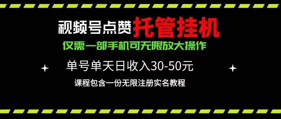 视频号点赞托管挂机，单号单天利润30~50，一部手机无限放大（附带无限…插图