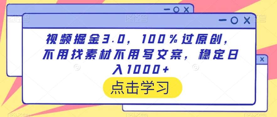 视频掘金3.0，100％过原创，不用找素材不用写文案，稳定日入1000+【揭秘】插图